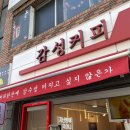 감성커피 남해점