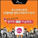 ［SK텔레콤 캠퍼스리포터］9월 21일~22일 국민대 캠퍼스 대외활동 박람회 유니브 엑스포에 SK텔레콤 캠퍼스 리포터가 뜹니다! (~9월 19일 이벤트 중*.*) 이미지