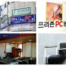 프리존PC방 | PC방 - 사용설치소감 및 사례모음