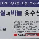 실과바늘옷수선 - 수원시 장안구 율전로 86 | 실과바늘옷수선