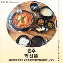 혁신포스 | <강원 원주> 원주 반곡동 소갈비김치찜 맛집 혁신뜰 후기