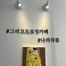 [산본 카페 추천] 어머니와 함께 다녀온 그리고드로잉카페 후기 🎨💕(내돈내산)