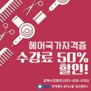 대구달서구헤어학원 일반학원과 국비학원 중 어딜 다녀야할까? 이미지