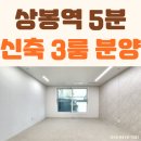 상봉동 봉원중학교 옆2 | 중랑구 상봉동 빌라 매매 상봉역 도보 5분 3룸 분양