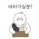 고촌세차 이미지