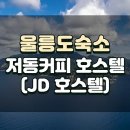 JD호스텔 이미지