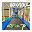 중흥목욕탕 | 진주 아이랑 갈만한곳 어뮤즈스파 찜질방 후기｜실내 키즈놀이터 있는 찜질방