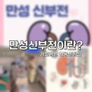 강일병원 | 만성신부전과 혈액투석 - 만성신부전 단계부터 투석 준비까지, 김해 강일병원 인공신장실