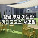 효령로 356 (2) | 강남 주차 가능 작업하기 좋은 조용한 대형카페 서초 카페고고스