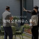 화이트크라운(자연의꿈) | 하눌주택 오픈하우스 후기 | 경기 평택 중정주택 크라운