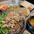 런 서울대입구 | 서울대입구역 맛집 서울도새지, 구워져서 나오는 삼겹살 맛집