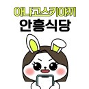 아나고 스키야끼 태안 안흥식당 먹고 온 후기