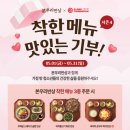 본우리반상×이랜드재단 '착한 메뉴 맛있는 기부 시즌4' | 착한 메뉴로 맛있게 기부해요!