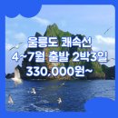 엘도라도모텔 | 울릉도 패키지 여행사 추천 / 포항_울릉도_2박3일 #쾌속선 #엘도라도