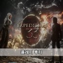 클레르 옵스퀴르: 33 원정대 플레이 후기