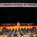 우송대학교 2024학년도 전기 학위수여식 거행 이미지