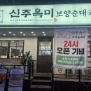신주옥미 까치산점 이미지