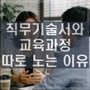 JD커뮤니케이션 | 직무기술서(JD)와 교육과정이 따로 노는 이유: 과업 단위로 다시 연결하는 법