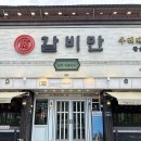 집속의집우포늪감동공간 | 우포늪 근처 아기랑 가기 좋은 식당 창녕 고기집 갈비만