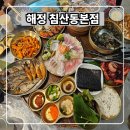해정숯불구이 | 대구 고성동 맛집 해정침산동본점은 단체 모임하는 횟집이야