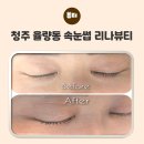 율봉유치원 | 청주 율량동 속눈썹 [리나뷰티] 추천 펌후기