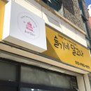 슬기네달고나