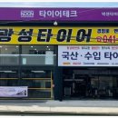 광성타이어 이미지