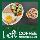 써니샌드위치디저트 | 솔직후기 구의카페 ] 커피, 샌드위치 다 맛있었던 감성카페 브런치맛집 레프트커피 아차산점