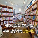 만춘 - 과천시 | 제주도 함덕 가볼만한 곳 만춘서점 방문 후기