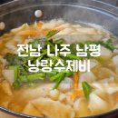 전남 나주 남평 낭랑수제비 나주현지인맛집
