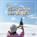 버스정류장 07-180 | 비에이 투어 '여행한그릇' 라이카 스냅으로 가족 인생사진 액자 득템!! (ft.혜인 가이드님&amp;스즈란 후기)