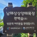 유연목장 | 남해양떼목장비교 · 남해가볼만한곳2월남해상상양떼목장편백숲 힐링 체험 후기