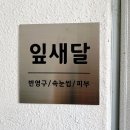 잎새달뷰티 네이버블로그