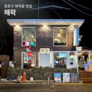 사가정역2번출구 | 사가정 안주 맛집 해왁 해산물 과메기 제철 숙성회 맛집 면목 사가정역 술집