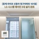 노원-현장-1522 | 중계 라이프 신동아 청구아파트, LG 시스템 에어컨 5대 설치로 완성된 쾌적한 주거 공간