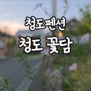 청도꽃담 이미지