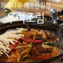 중화농협화북지점하나로마트 | 제주 우럭조림 맛집 [해물나무 제주한림점] 현지인도 찾는 이유.
