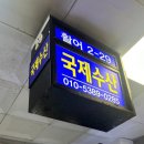 [동작구/노량진역] 노량진 수산시장 맛집 &lt;국제수산&gt; 후기 / 위치, 주차, 메뉴추천