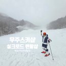 덕유산스키샵, 콘도 | 무주 스키렌탈 실크로드 렌탈샵 반납까지 편안했던 대만족 후기