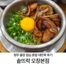 꼬들단짠 | 오창 맛집] 단짠 매력 폭발! 꼬들한 식감에 불향을 가득 입힌 항정살솥밥, '솥뜨락 오창본점...