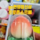 GS25(밀양신삼문점) | gs편의점신상 프로즌소르베
