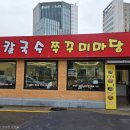 마당칼국수 | 대전 오류동 공주칼국수쭈꾸미마당 먹방 후기