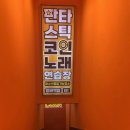 판타스틱코인노래연습장 방배역점 이미지