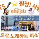 👌RTS🎤⭐류원정 출연📺KBS 가요무대📺2024. 08. 12. (월) 22:00 방송🎤04 흑산도 아가씨🎵📺 이미지