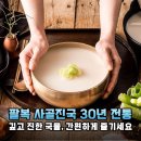 진국유통 | 30년 전통 팔복 사골진국 세트 직화로 우려낸 깊은 맛 명절 선물 추천 후기