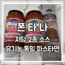 홈파스타 - 포항시 북구 중앙상가5길 6 | 폰타나 저당 2종 소스 & 유기농 통밀 스파게티면 후기, 건강하게 즐긴 홈파스타