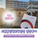 우산행정사 사무소 | 서울출입국외국인청 현장투어 후기