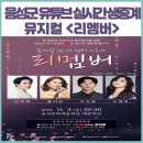 (온라인 공연) 뮤지컬앤더넘버 <리멤버> 이미지