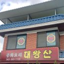 대왕산중화요리