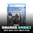유비소프트 | 어쌔신 크리드 블랙플래그 리싱크드, PS5 게임 타이틀 플레이 후기